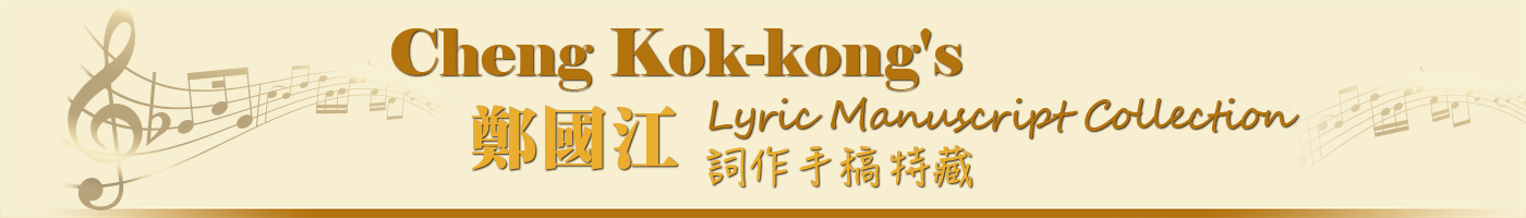 鄭國江詞作手稿