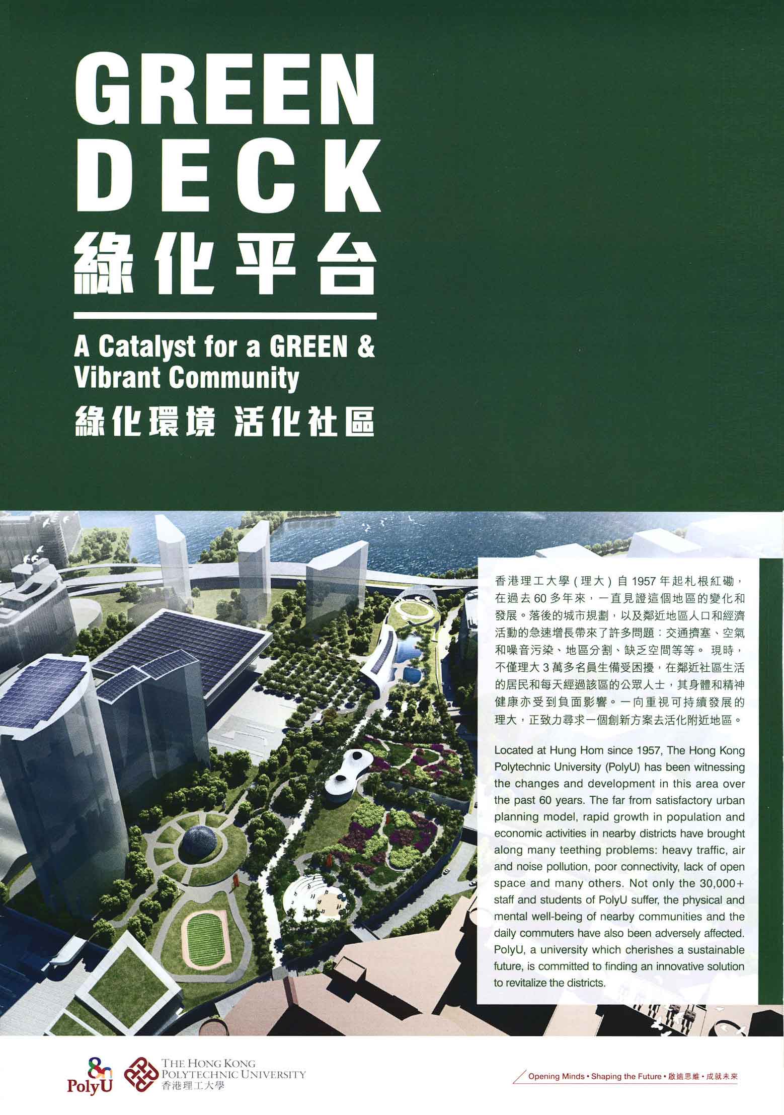 香港理工大學（理大）自1957年起扎根紅磡，在過去60多年來，一直見證這個地區的變化和發展。落後的城市規劃，以及鄰近地區人口和經濟活動的急速增長帶來了許多問題：交通擠塞、空氣和噪音污染、地區分割、缺乏空間等等。現時，不僅理大3萬多名員生備受困擾，在鄰近社區生活的居民和每天經過該區的公眾人士，其身體和精神健康亦受到負面影響。一向重視可持續發展的理大，正致力尋求一個創新方案去活化附近地區。<br/>
Located at Hung Hom since 1957, The Hong Kong Polytechnic University (PolyU) has been witnessing the changes and development in this area over the past 60 years. The far from satisfactory urban planning model, rapid growth in population and economic activities in nearby districts have brought along many teething problems: heavy traffic, air and noise pollution, poor connectivity, lack of open space and many others. Not only the 30,000+ staff and students of PolyU suffer, the physical and mental well-being of nearby communities and the daily commuters have also been adversely affected. PolyU, a university which cherishes a sustainable future, is committed to finding an innovative solution to revitalize the districts.